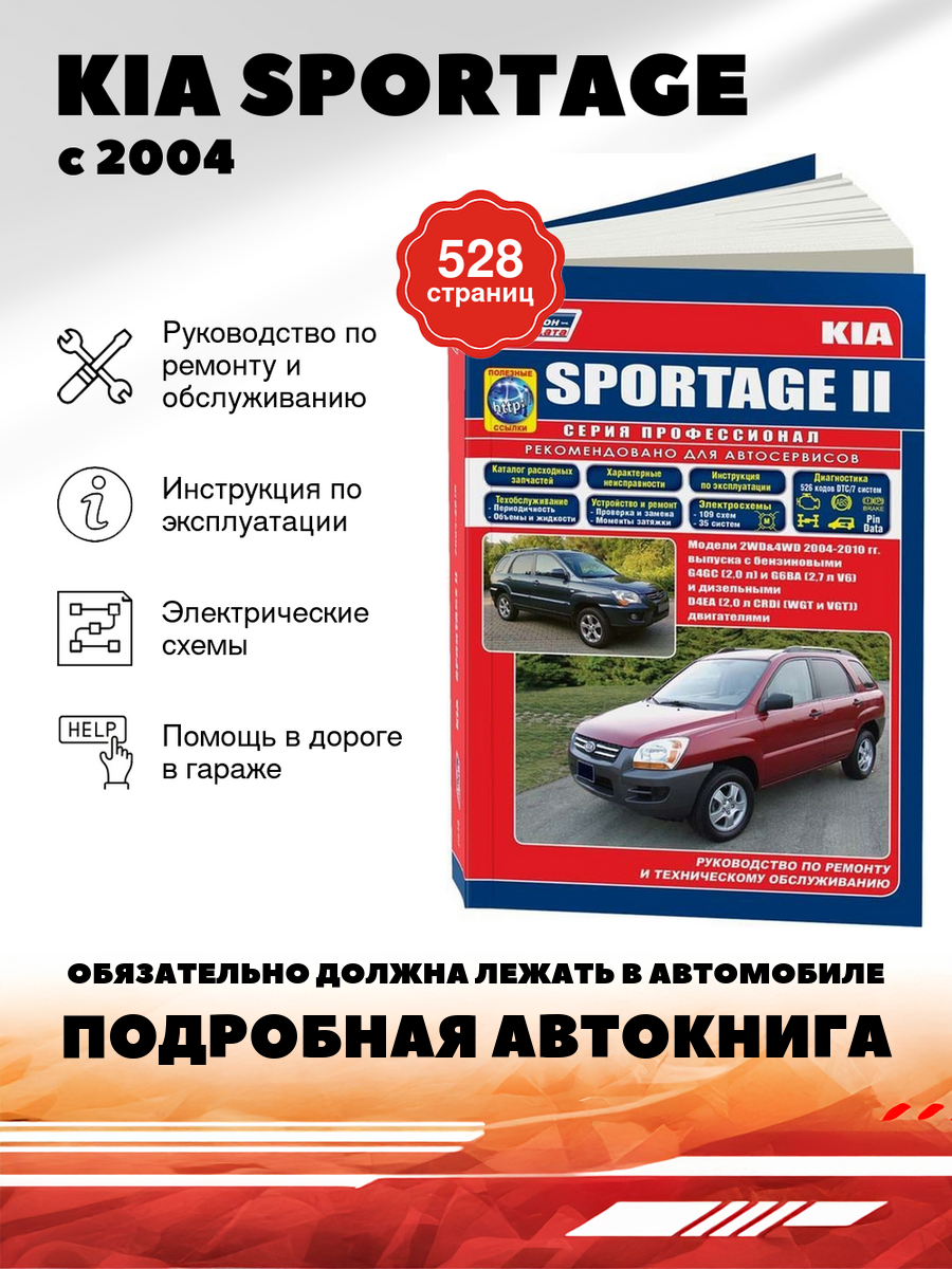 Книга: Kia Sportage (Киа Спортейдж) бензин / дизель с 2004 г. в. - подробное руководство по техническому обслуживанию и ремонту, инструкция по эксплуатации, электрические схемы , 978-5-88850-369-0, издательство Легион-Aвтодата