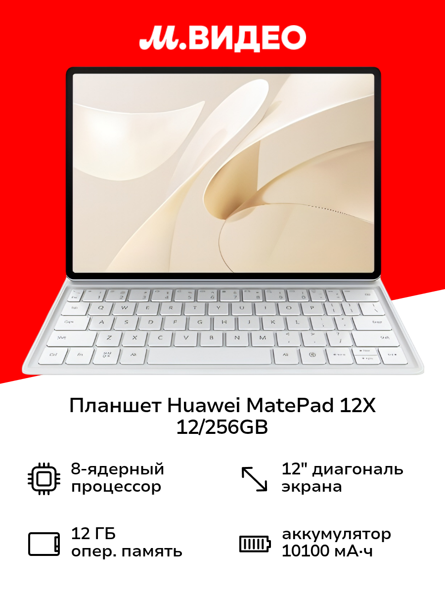 Планшет HUAWEI MatePad 12X 12/256GB Wi-Fi PM Kb White