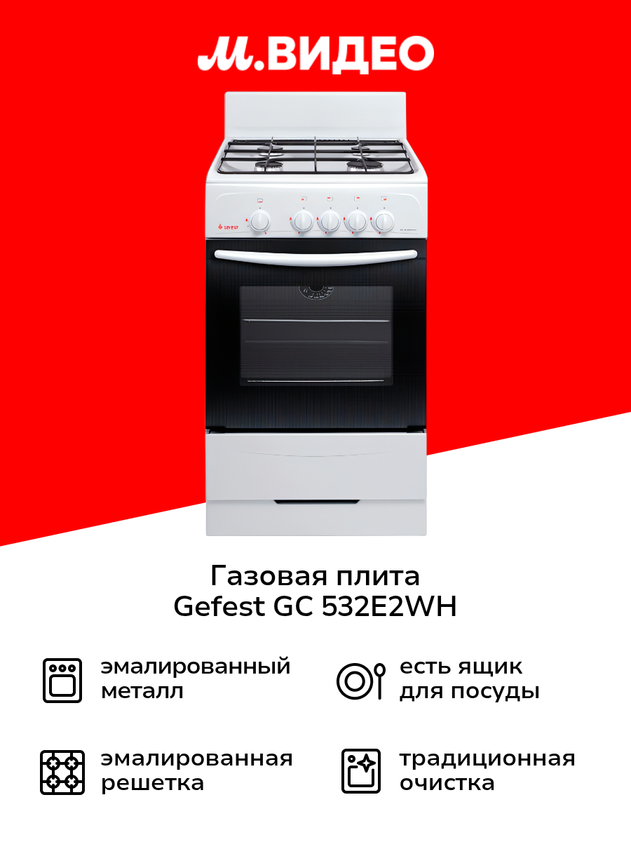 Газовая плита (50-55 см) Gefest GC 532E2WH