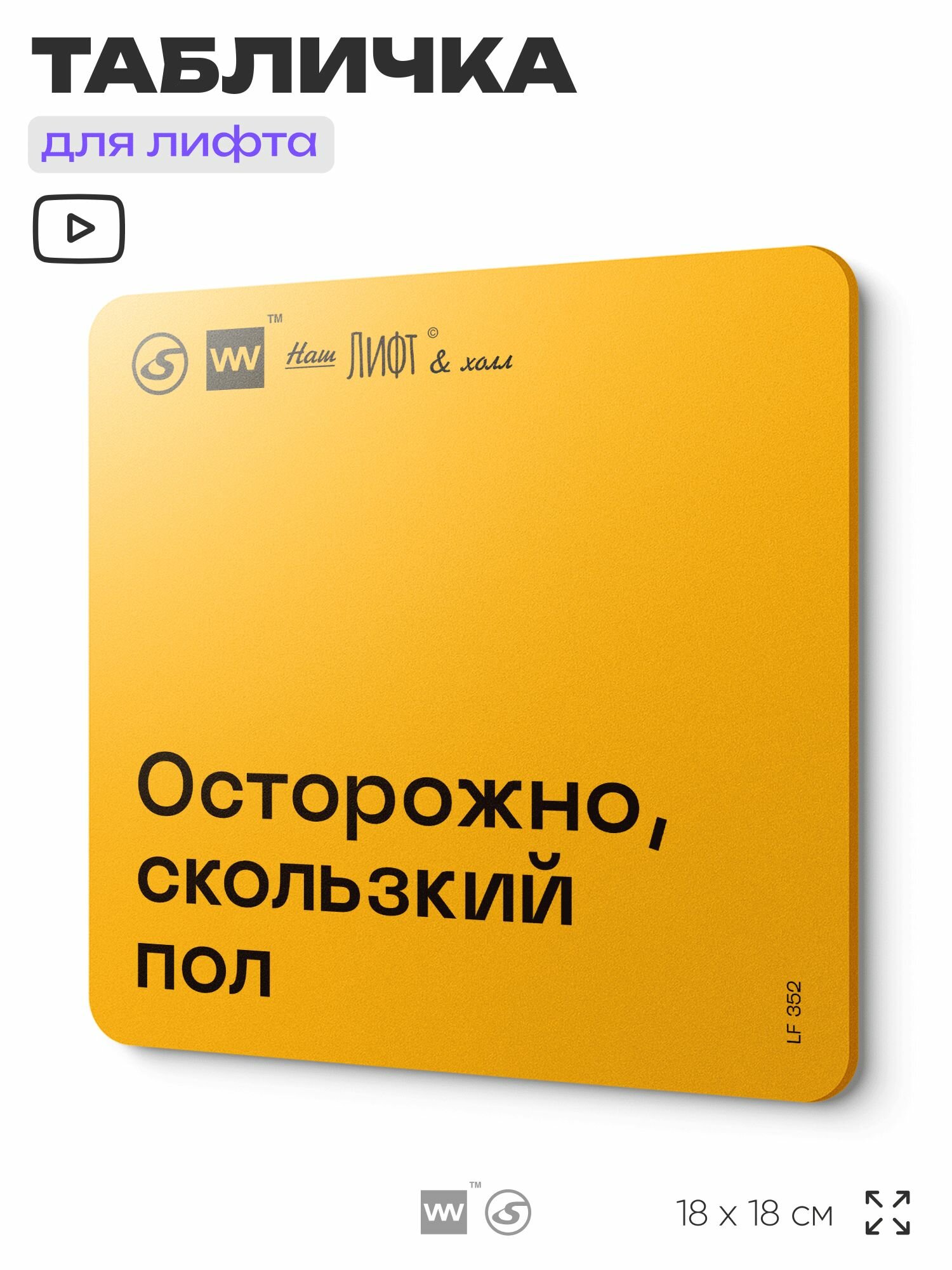 Табличка с правилами для лифта "Осторожно, скользкий пол", 18х18 см, пластиковая, SilverPlane x Айдентика Технолоджи