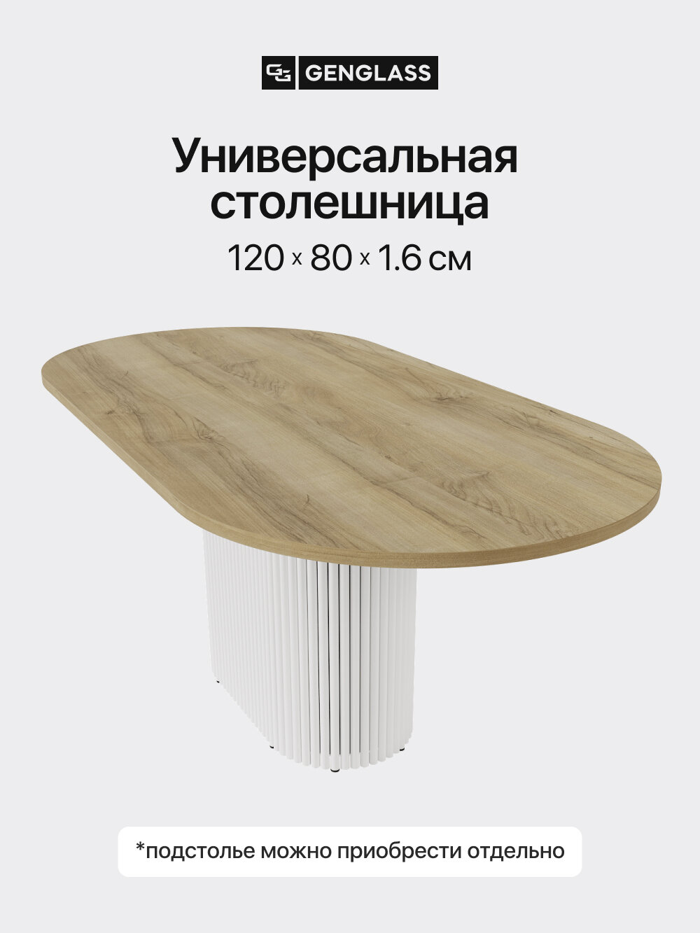 GEN GROUP Столешница ЛДСП овальная для стола 120х80см цвет орех