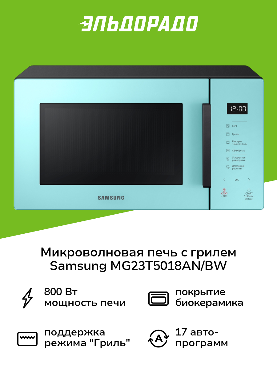 Микроволновая печь с грилем Samsung MG23T5018AN/BW