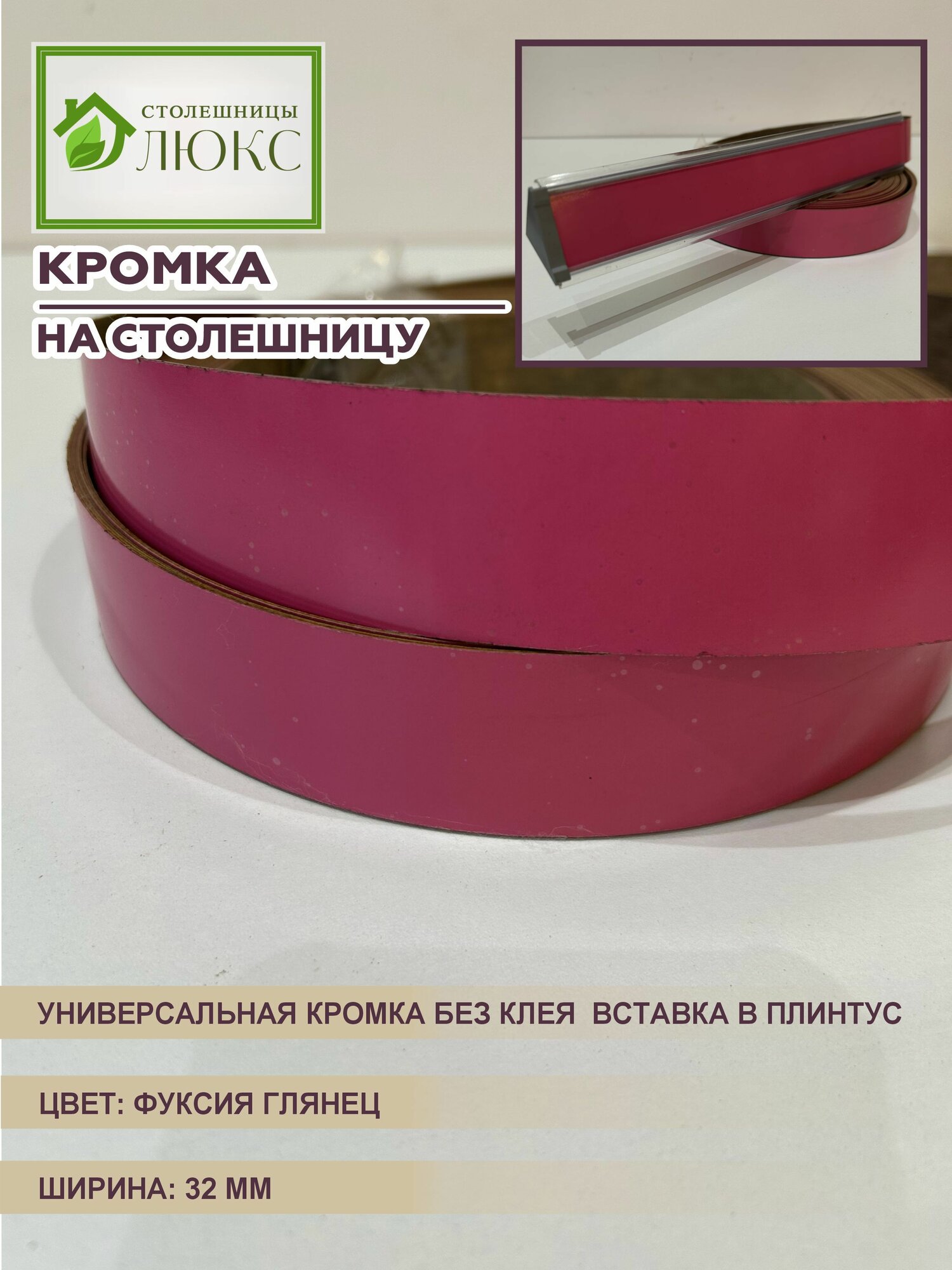 Кромка для столешницы вставка в плинтус без клея Фуксия Глянец 32 мм 300 см