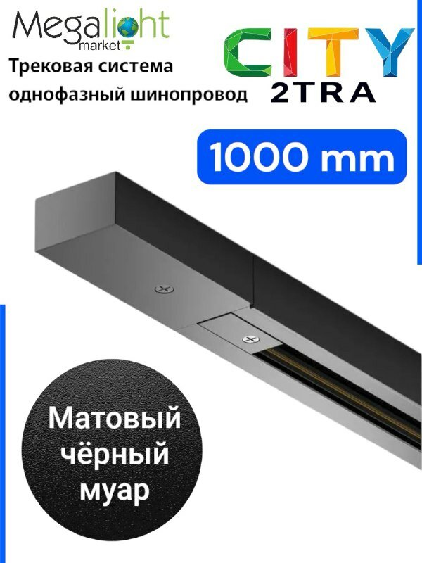Трековая система однофазный шинопровод серии CITY 2TRA | BLACK 1000x34x19mm | 220V