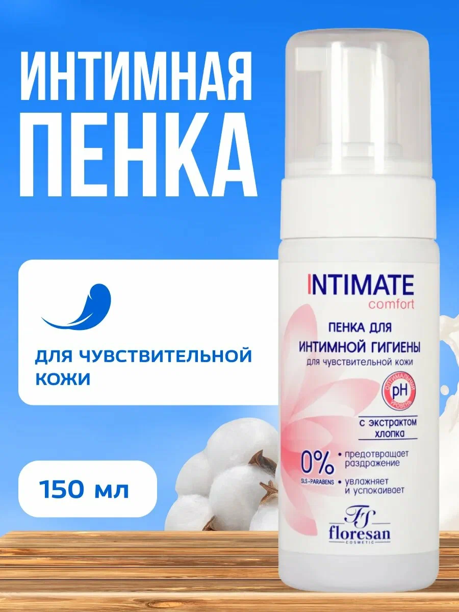 Интимная пенка "Intimat" Floresan Ф-271, с экстрактом хлопка, 150мл