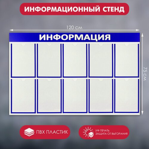 Изображение товара Информационный стенд «Информация» 10 плоских карманов А4, цвет синий