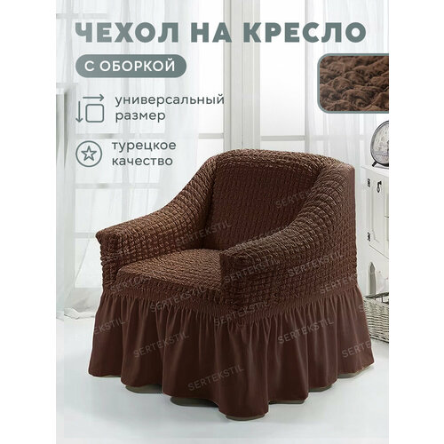 фото Чехол на кресло с оборкой / универсальный / на резинке / натяжной 120х85 concordia