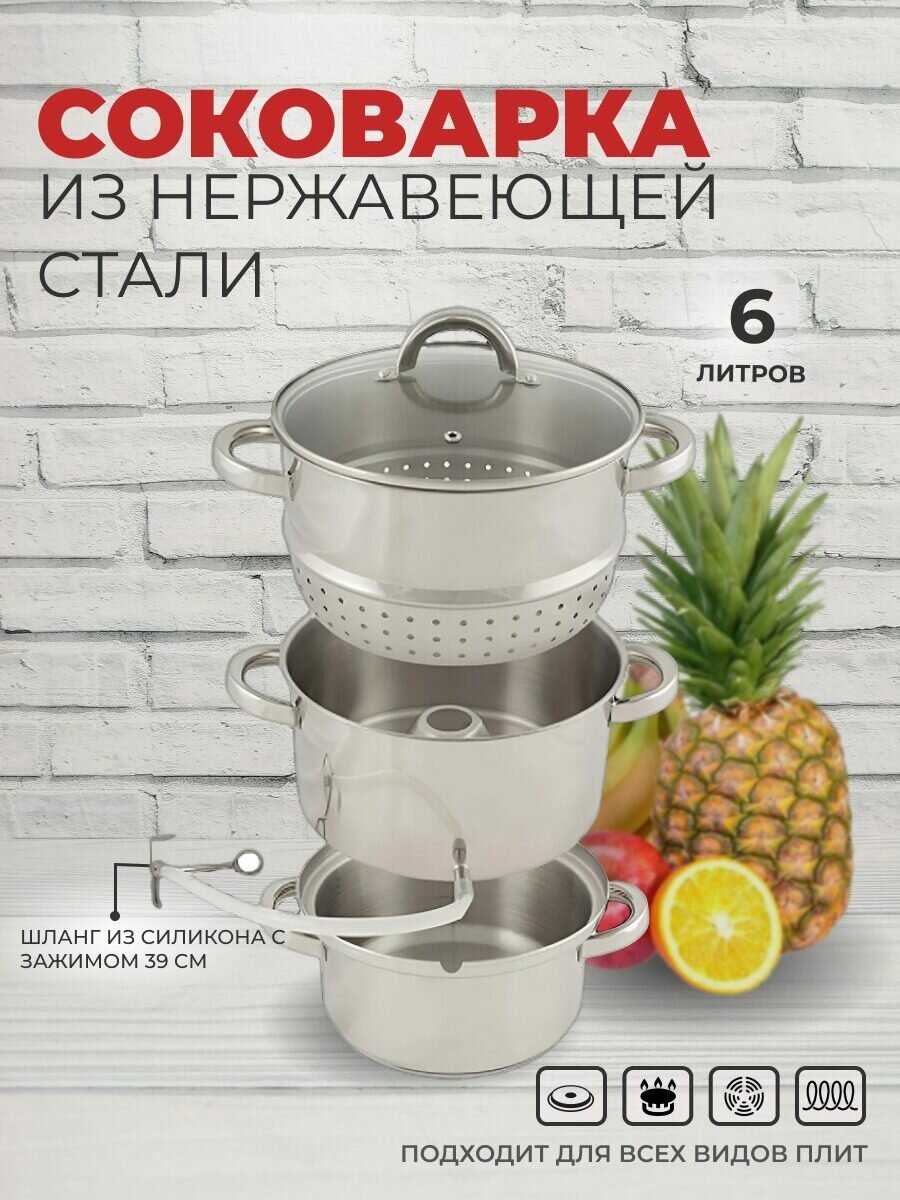 Соковарка 3-х ярусная на 6 литров с крышкой 22 см для газовой, электрической и индукционной плиты