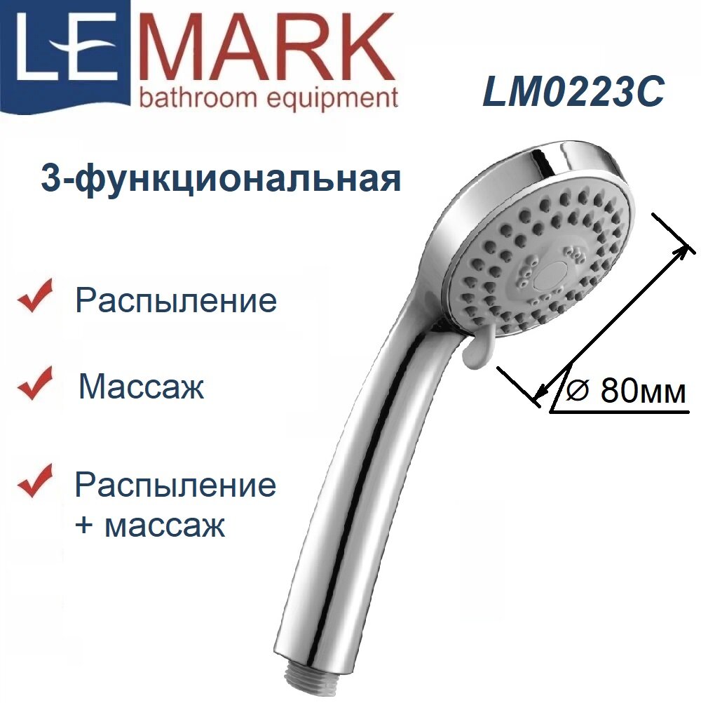 Лейка душевая Lemark LM0223C, 3-функциональная, круглая, диаметр 80мм
