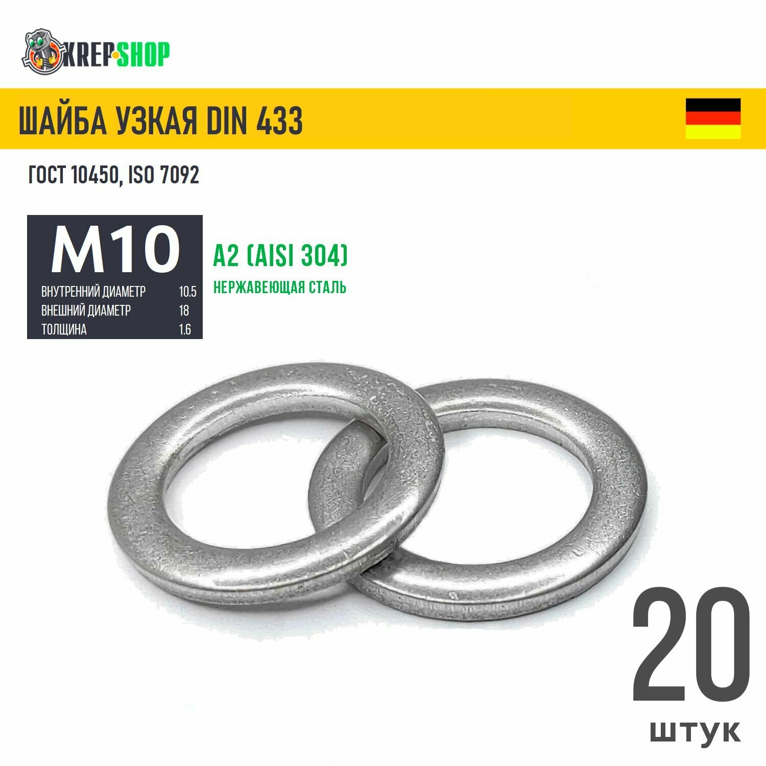 Шайба узкая Ф10,5(М10) нерж. А2 DIN 433, 20 шт