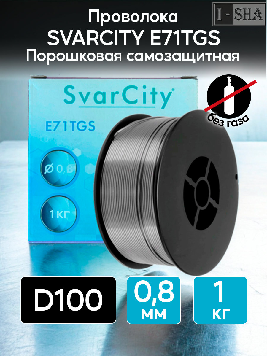 Проволока для сварки без газа SVARCITY E71T, диаметр 0.8 мм, 1 кг