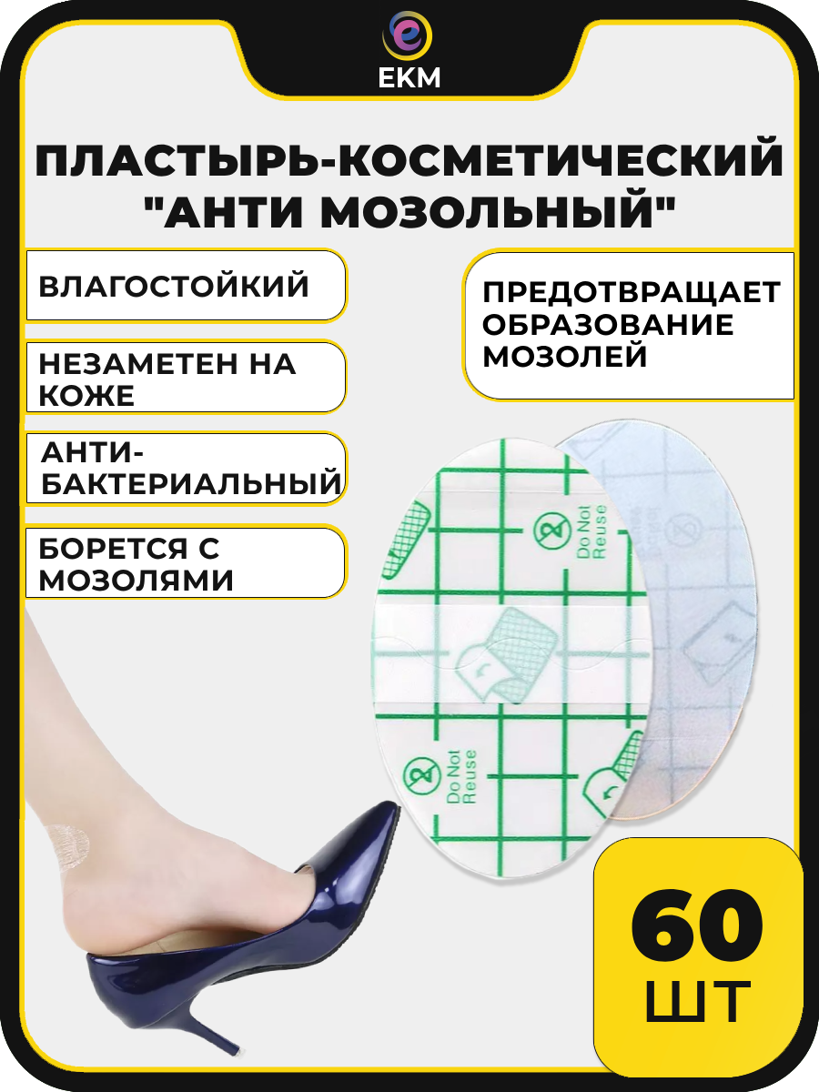 60 шт Пластырь от мозолей ЕКМ стик косметический водоотталкивающий анти мозольный прозрачный