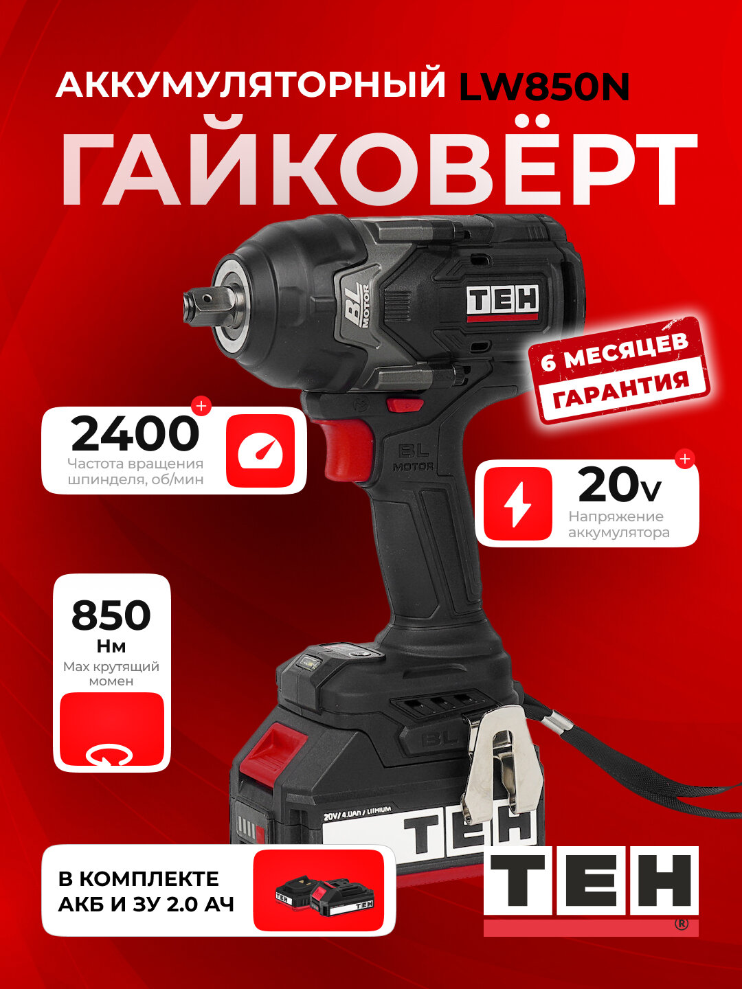 Гайковерт электрический TEH LW850N, 850 Нм, 20В, 2400 об/мин, с аккумулятором и зарядкой