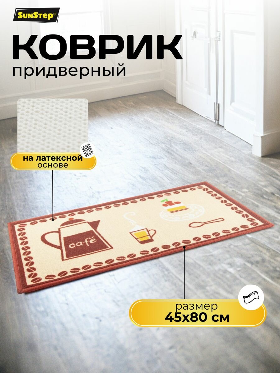 Коврик придверный 45х80 см грязезащитный в прихожую для обуви и входной двери. SunStep коврик дверной влаговпитывающий в коридор на пол для прихожей грязесборный