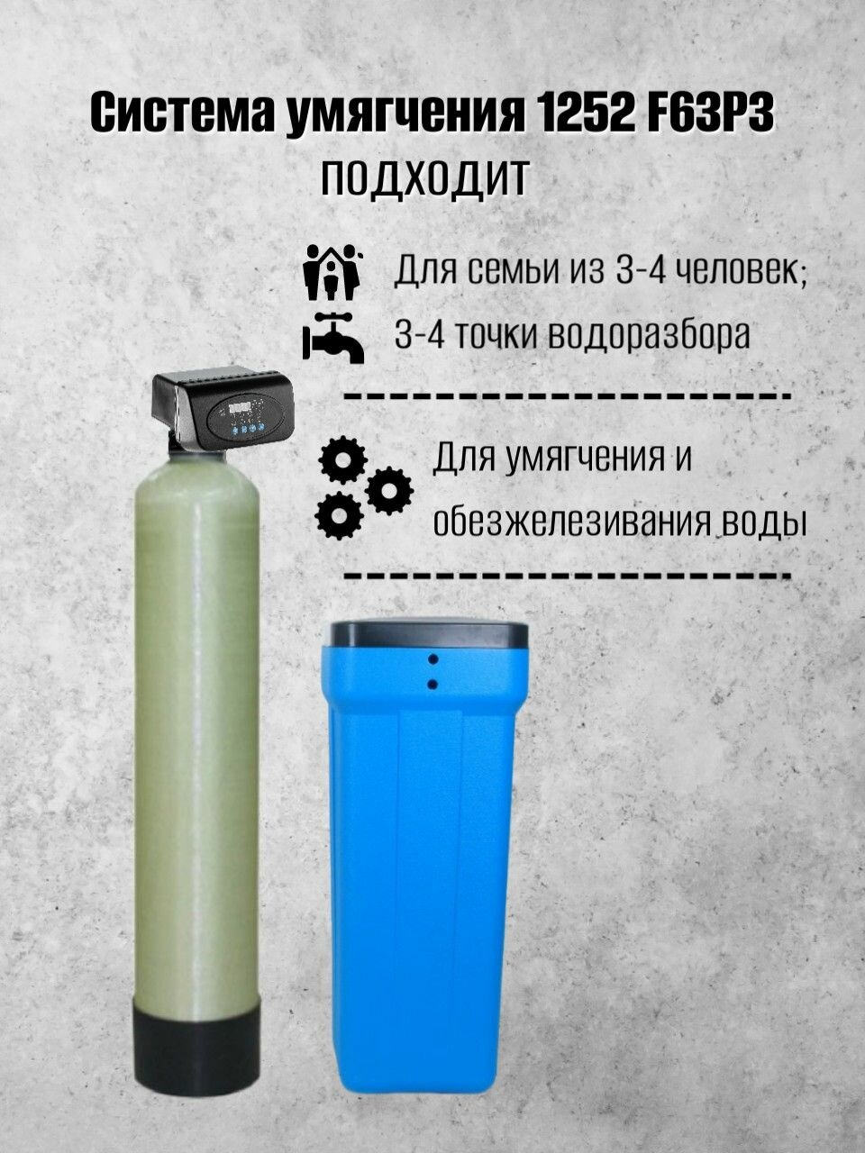 Система очистки воды из скважины Frotec 1252 RunXin F63P3 под загрузку фильтр колонного типа, умягчитель воды для дома