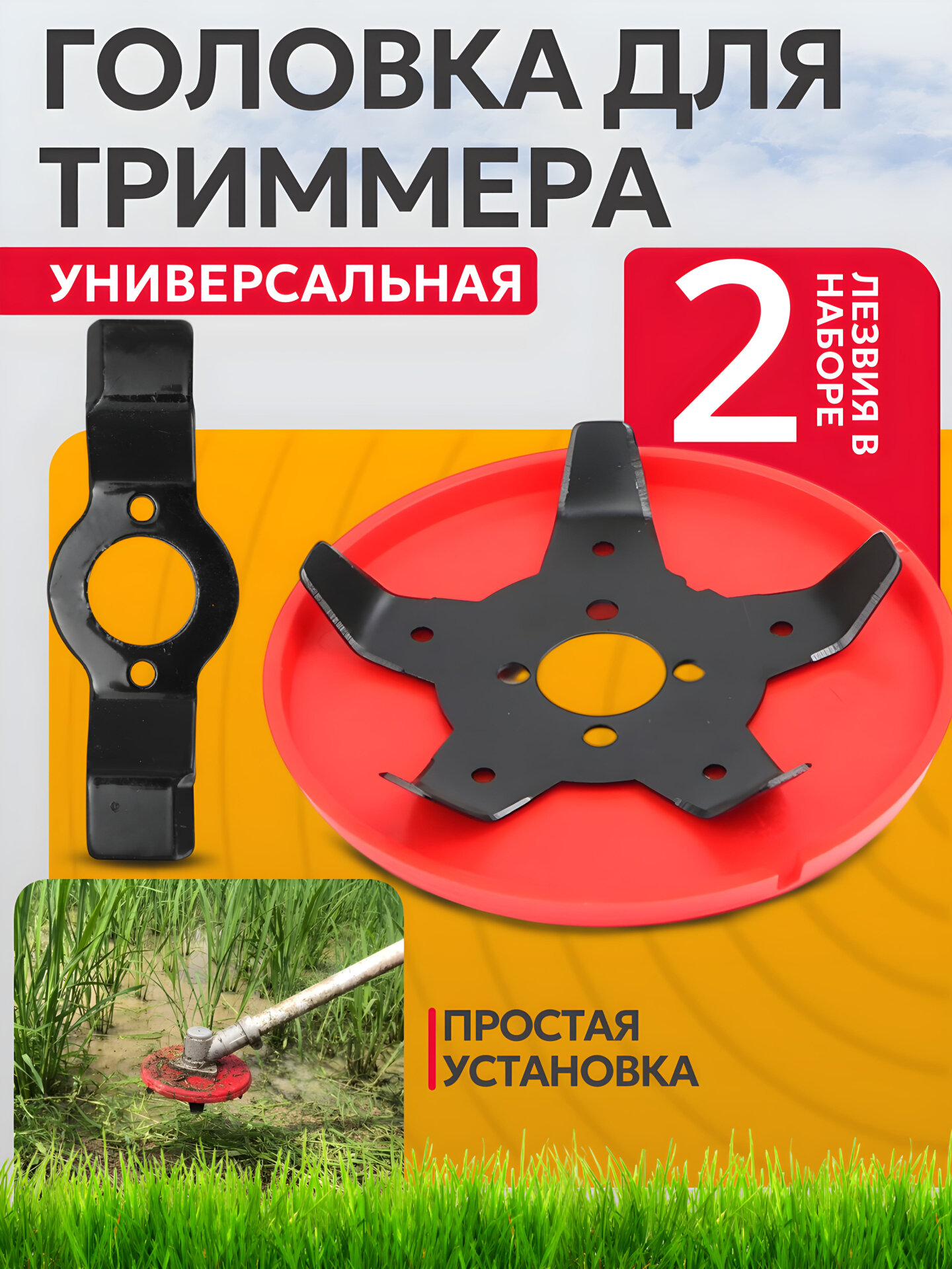 Головка для триммера универсальная от сорняков насадка на триммер мотокосу