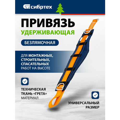 Удерживающая привязь безлямочная Сибртех модель УП I, прошитый высокий кушак 89505