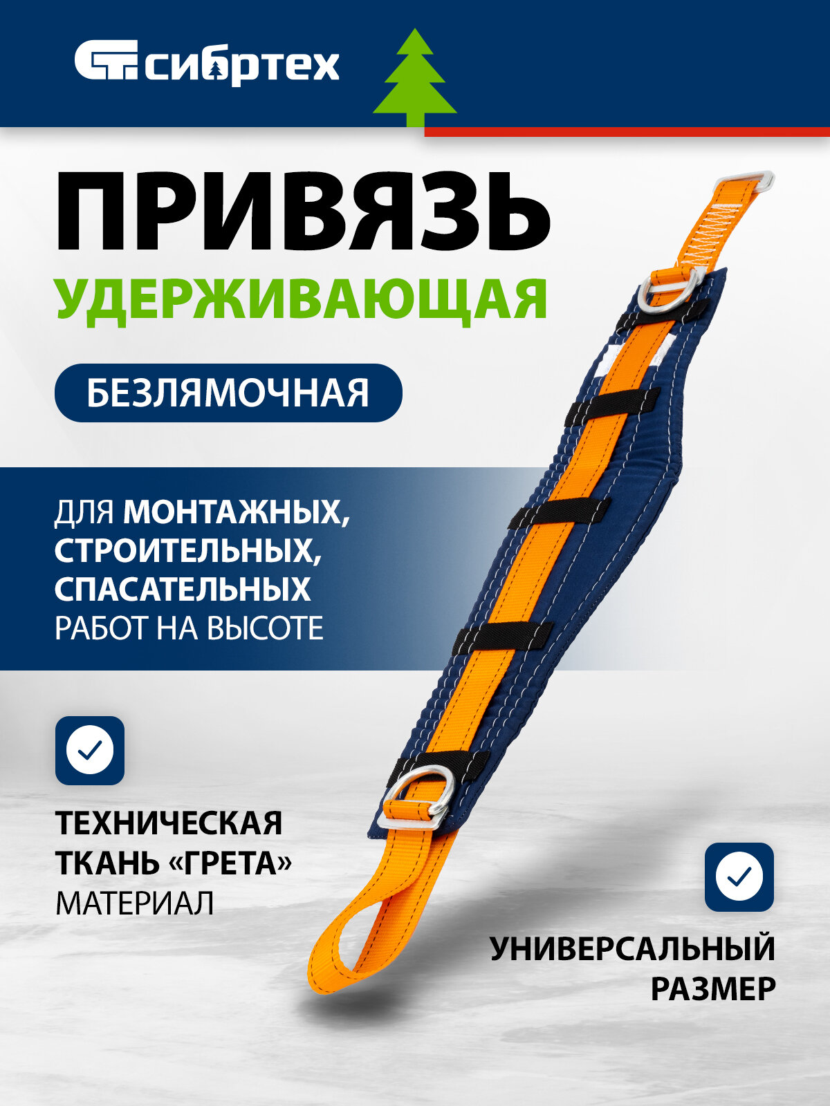 Удерживающая привязь безлямочная Сибртех модель УП I прошитый высокий кушак 89505