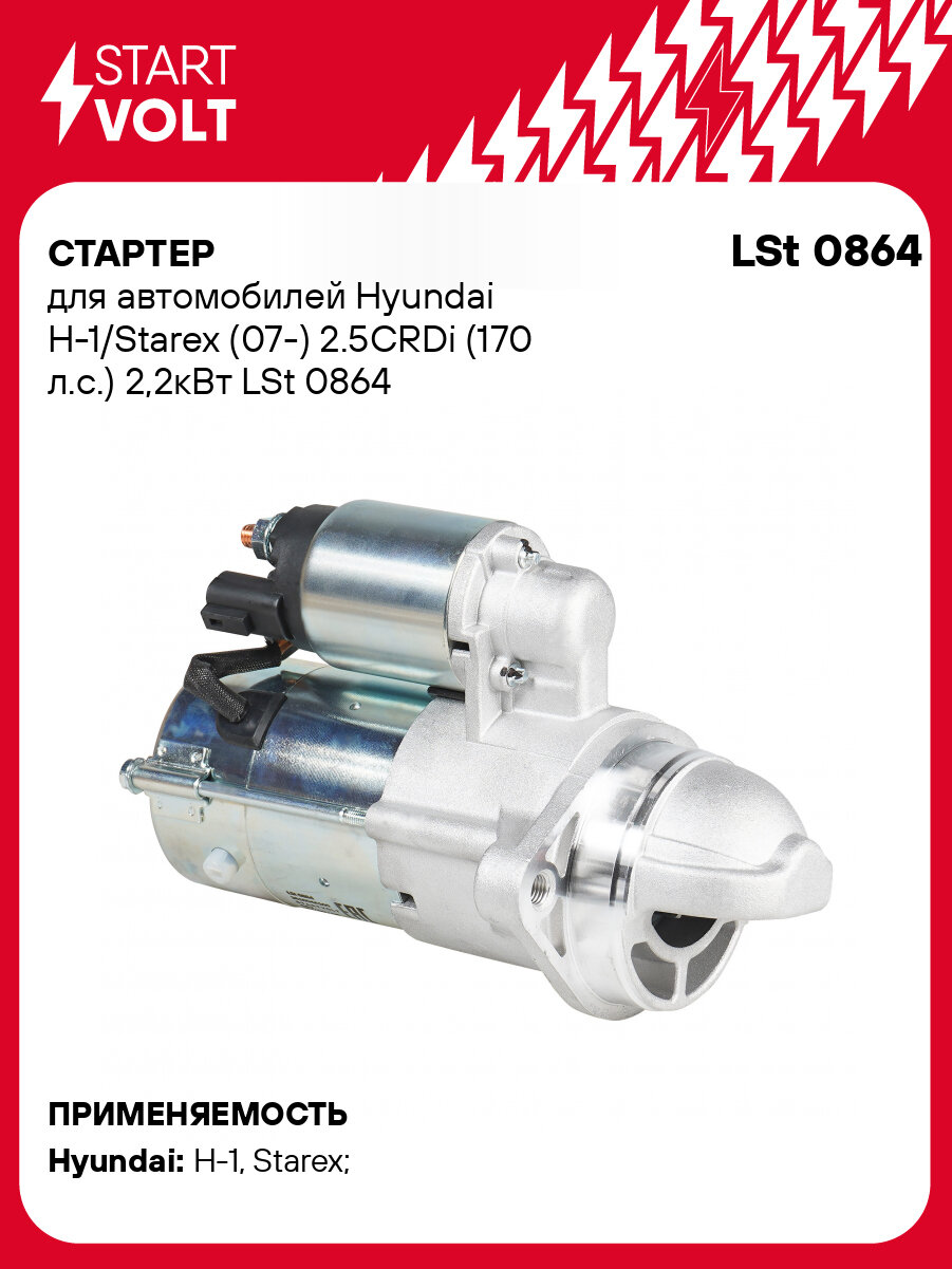 Стартер для автомобилей Hyundai H-1/Starex (07-) 2.5CRDi (170 л. с.) 2,2кВт LSt 0864 StartVolt