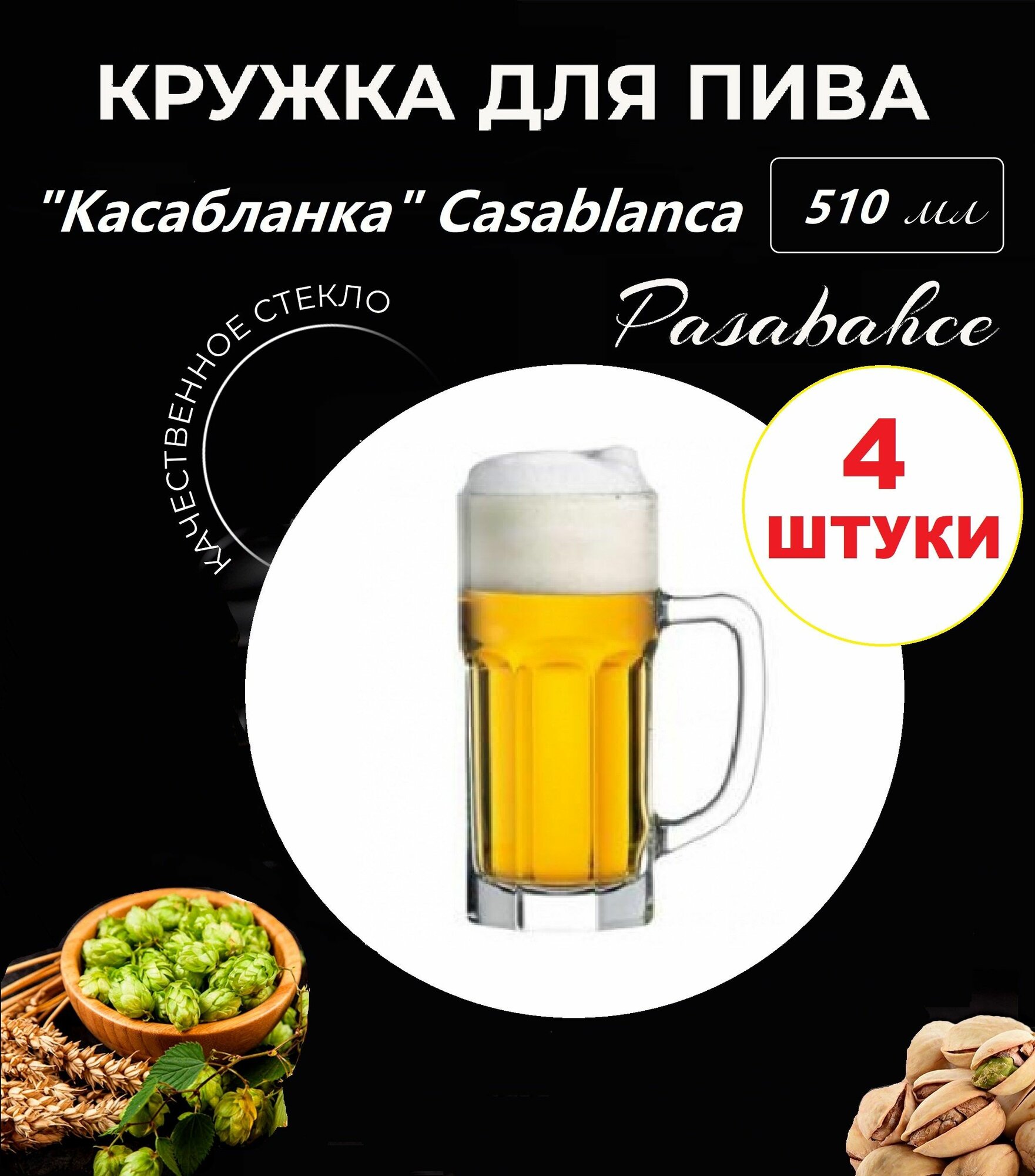 Набор 4 штуки Кружка для пива касабланка / Casablanca 510 мл Pasabahce