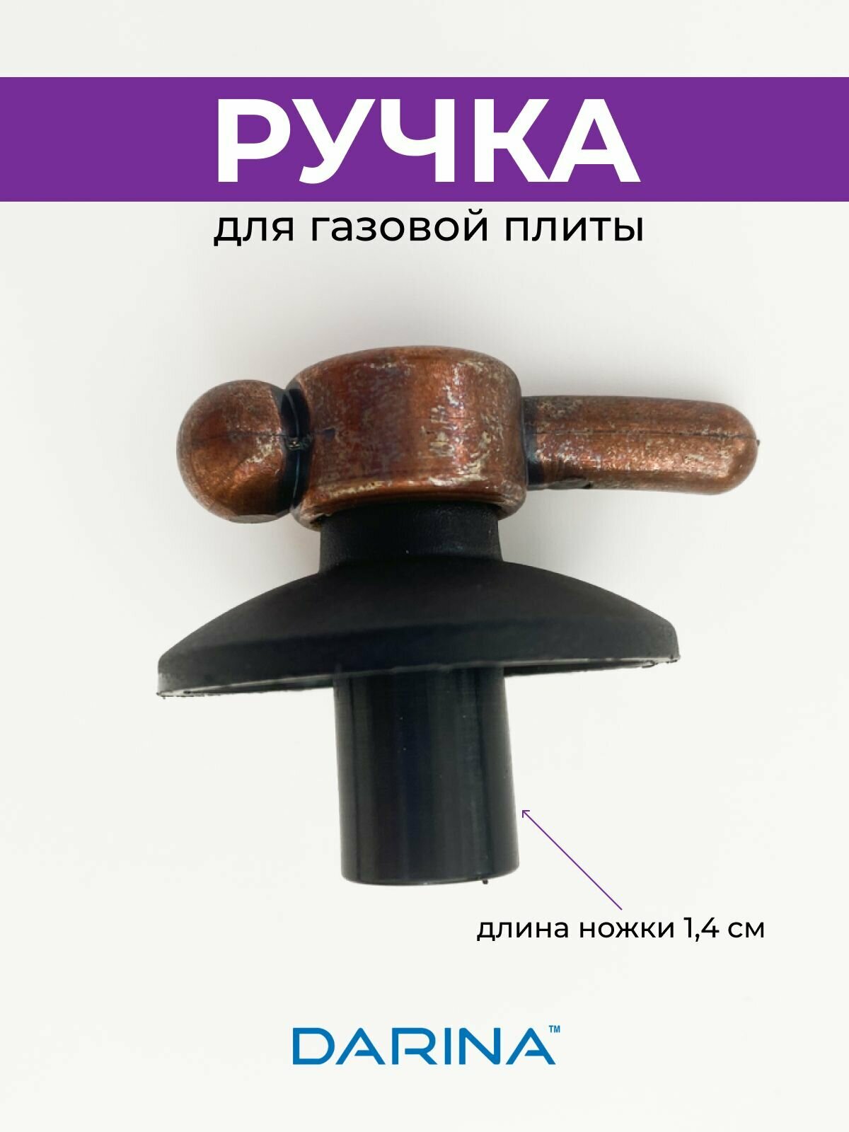 Ручка для газовой плиты DARINA, стальная