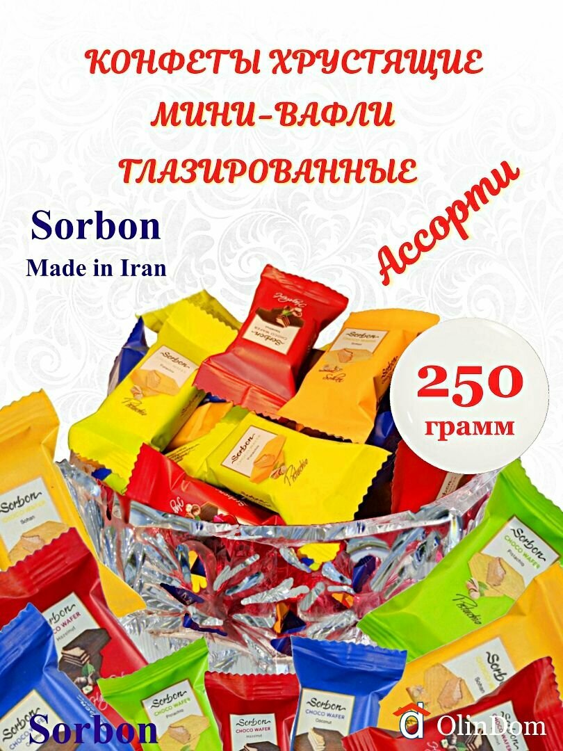 Конфеты мини-вафли хрустящие глазированные Sorbon в индивидуальной упаковке "Ассорти Радуга" с разнообразными вкусами, Иран, в развес 250г.