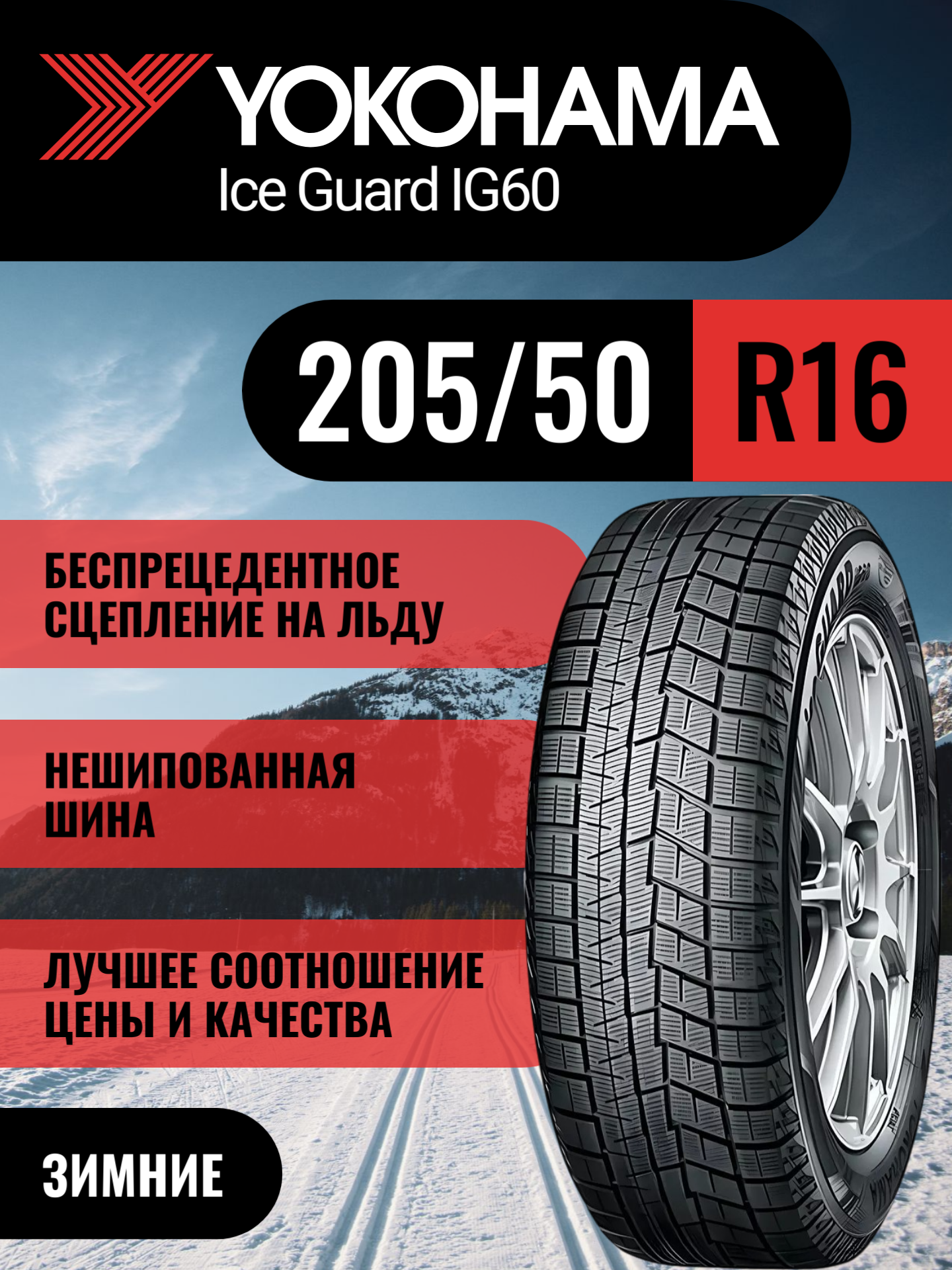 Шины автомобильные 205 50 16 87 Q iG60 Зимняя Производитель Yokohama