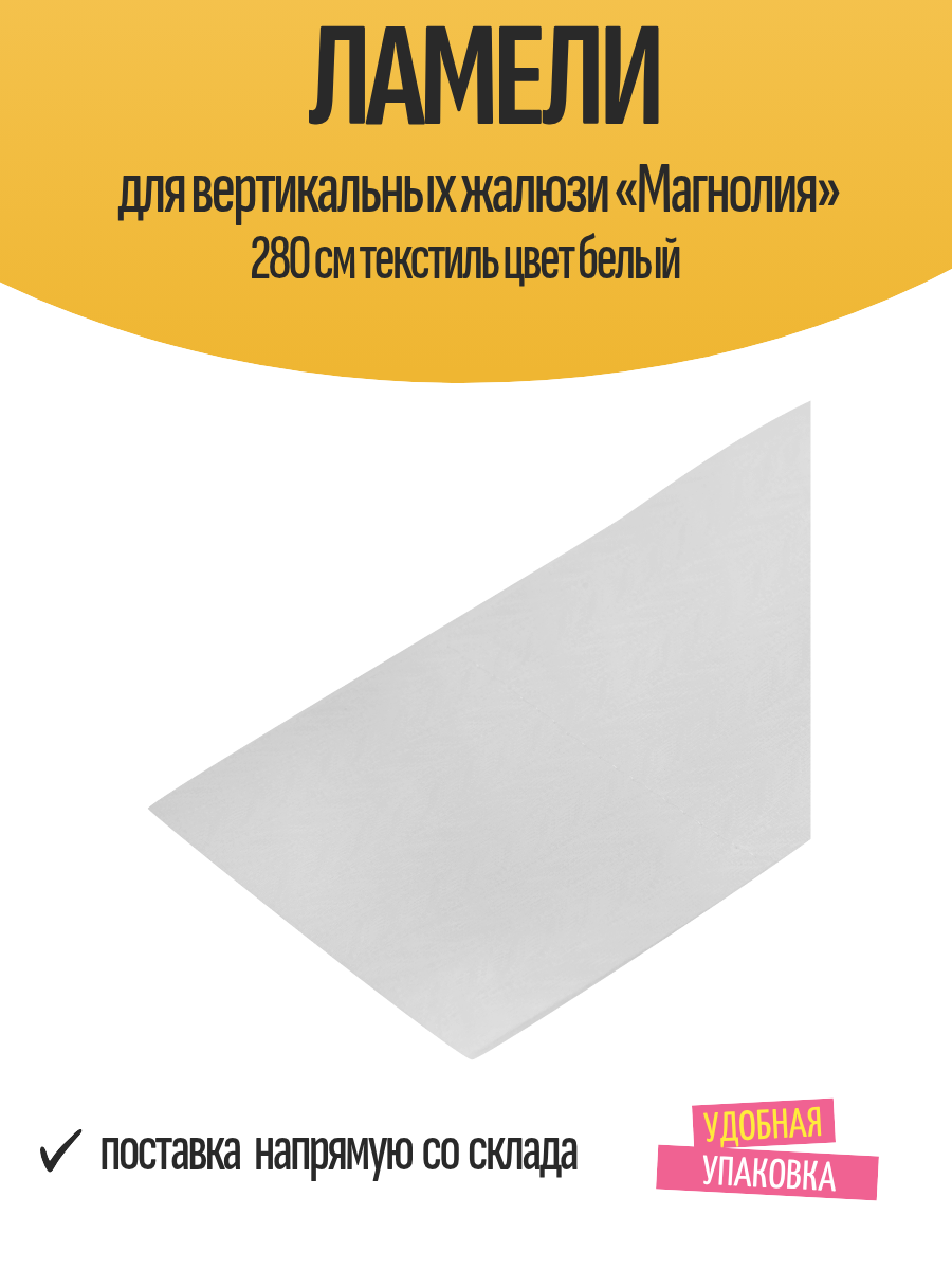 Ламели для вертикальных жалюзи «Магнолия» 280 см текстиль цвет белый
