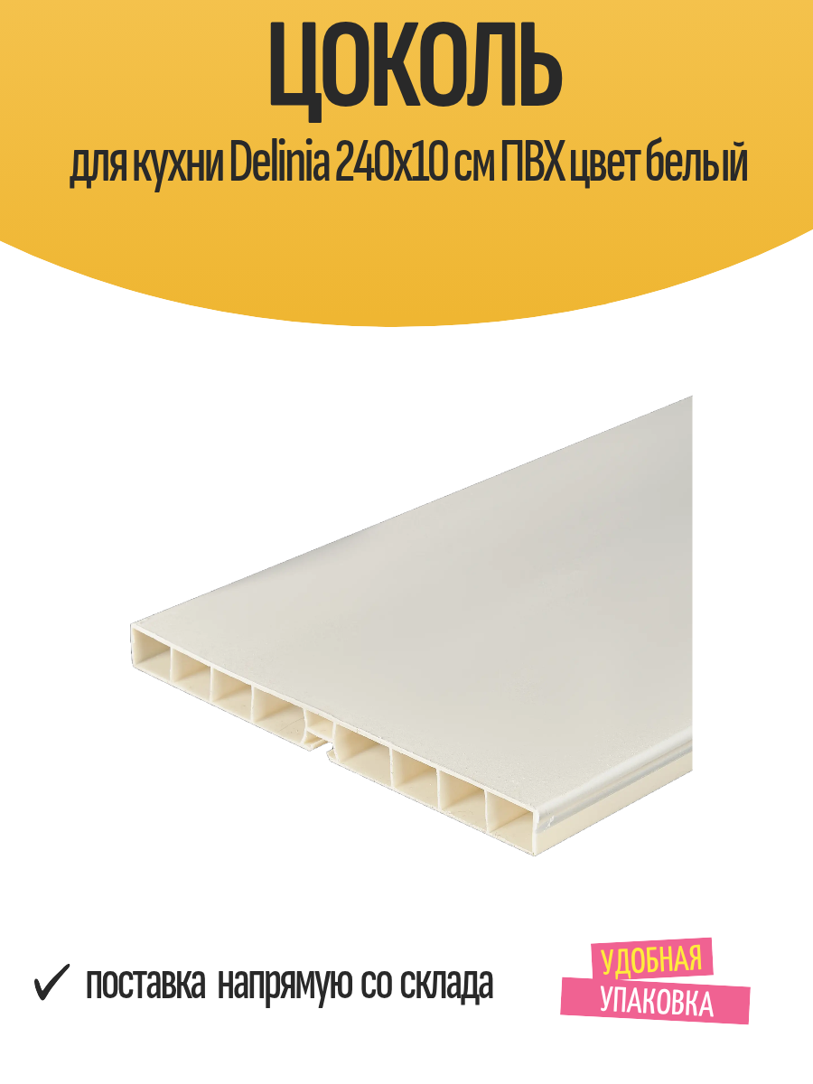 Цоколь для кухни Delinia 240x10 см ПВХ цвет белый