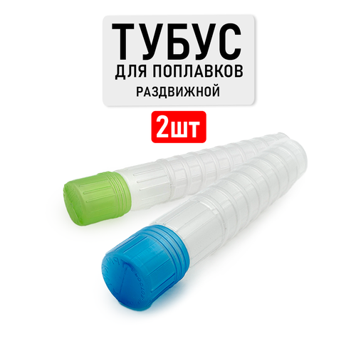 Рыболовные тубусы для поплавков с регулируемой длиной от 28см до 40см, диаметр 5см и 4см