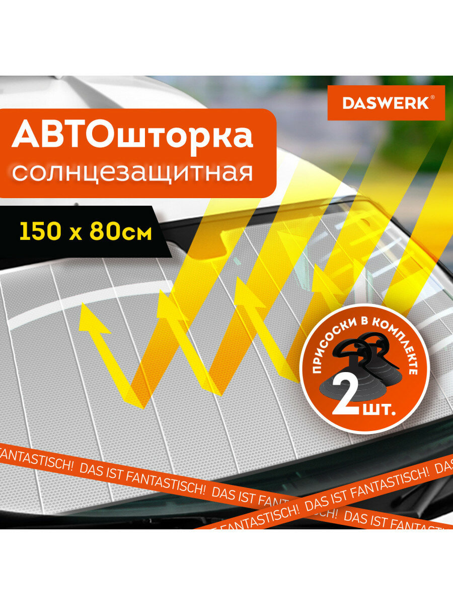 Шторка солнцезащитная 15080 см для лобового стекла автомобиля, на присосках, DASWERK, 671253