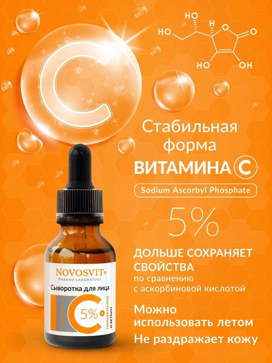 Novosvit Сыворотка с витамином С, стабильная форма, 5%, 25мл — фото 1