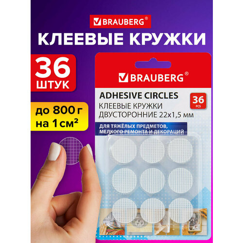 фото Клеящие подушечки, клеевые кружки, клейкие пластины 36 штук двусторонние белые, диаметр 22 мм, акриловая основа, бесследное удаление, brauberg, 608776