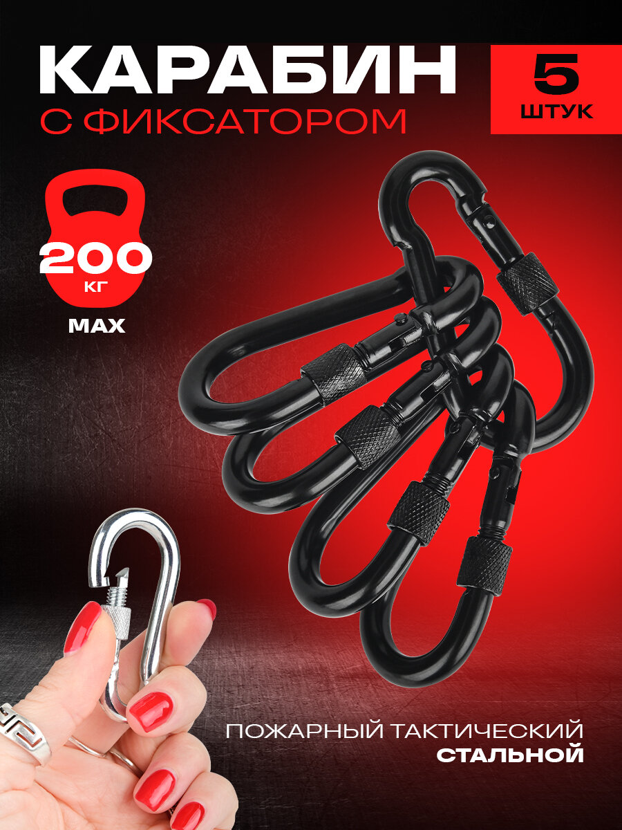 Карабин тактический  туристический  стальной  усиленный 5 шт