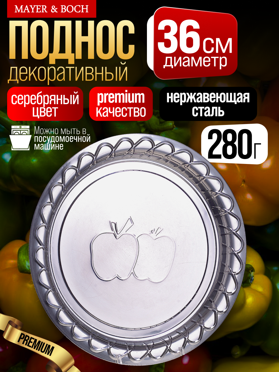 Поднос MAYER&BOCH, нержавеющая сталь