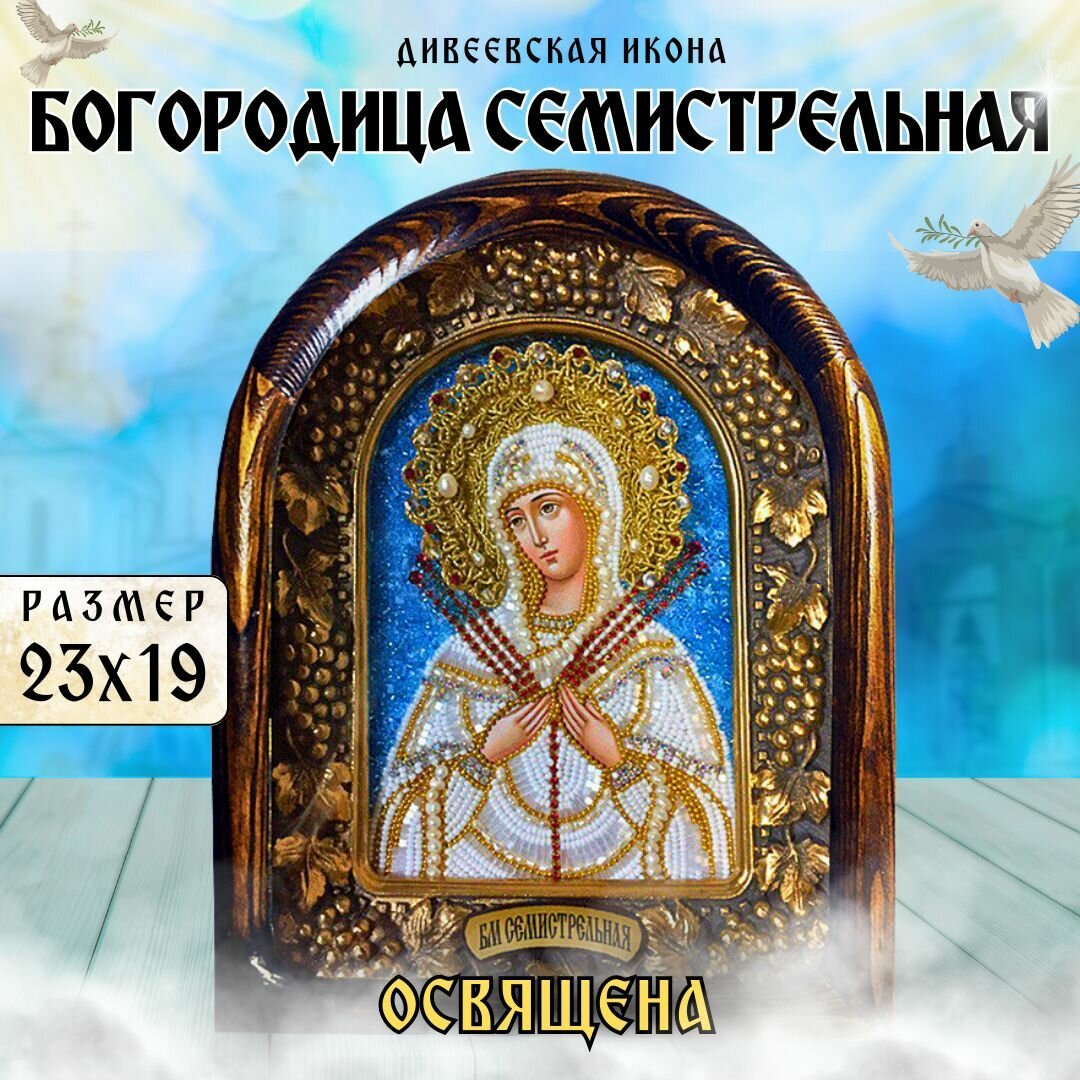 Дивеевская икона образ Пресвятой Богородицы Семистрельная 19х23