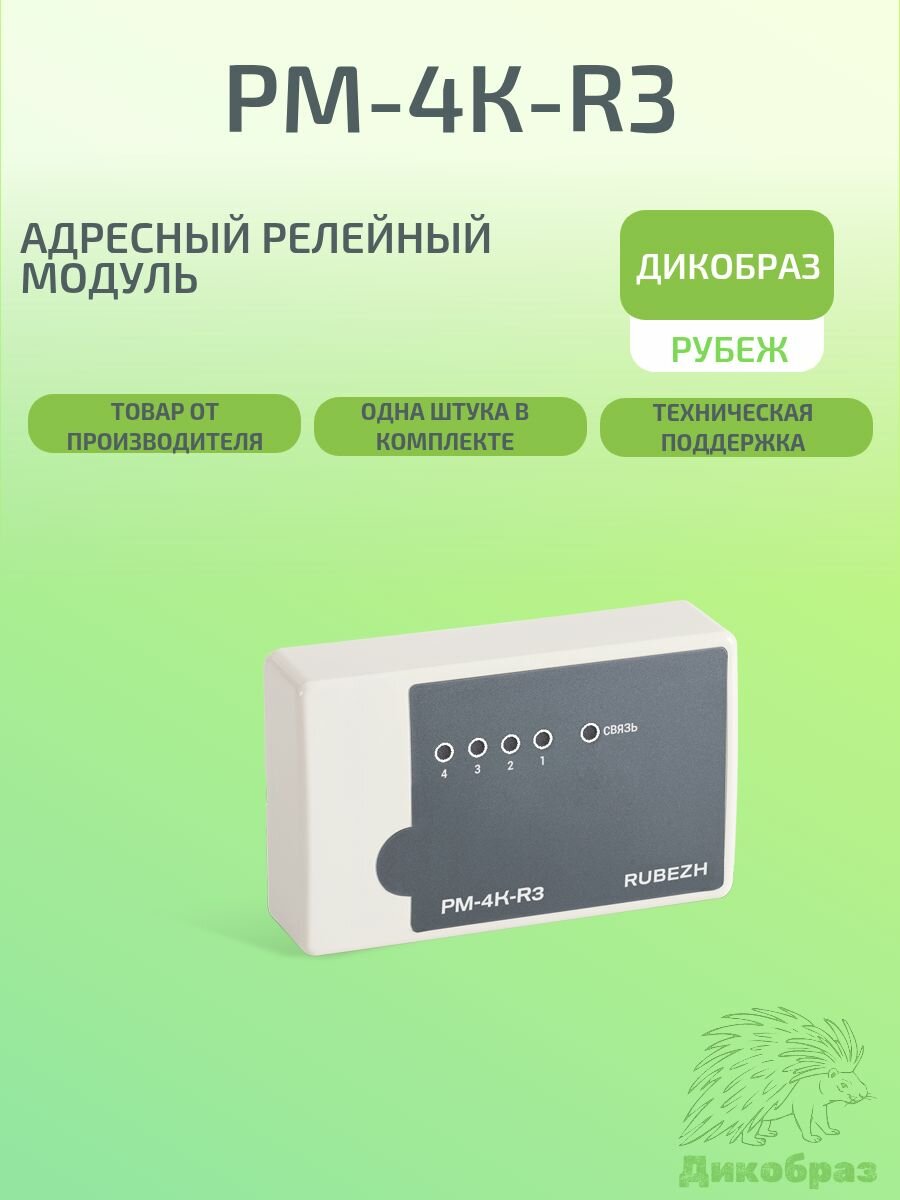 Адресные релейные модули РМ- 4К прот. R3