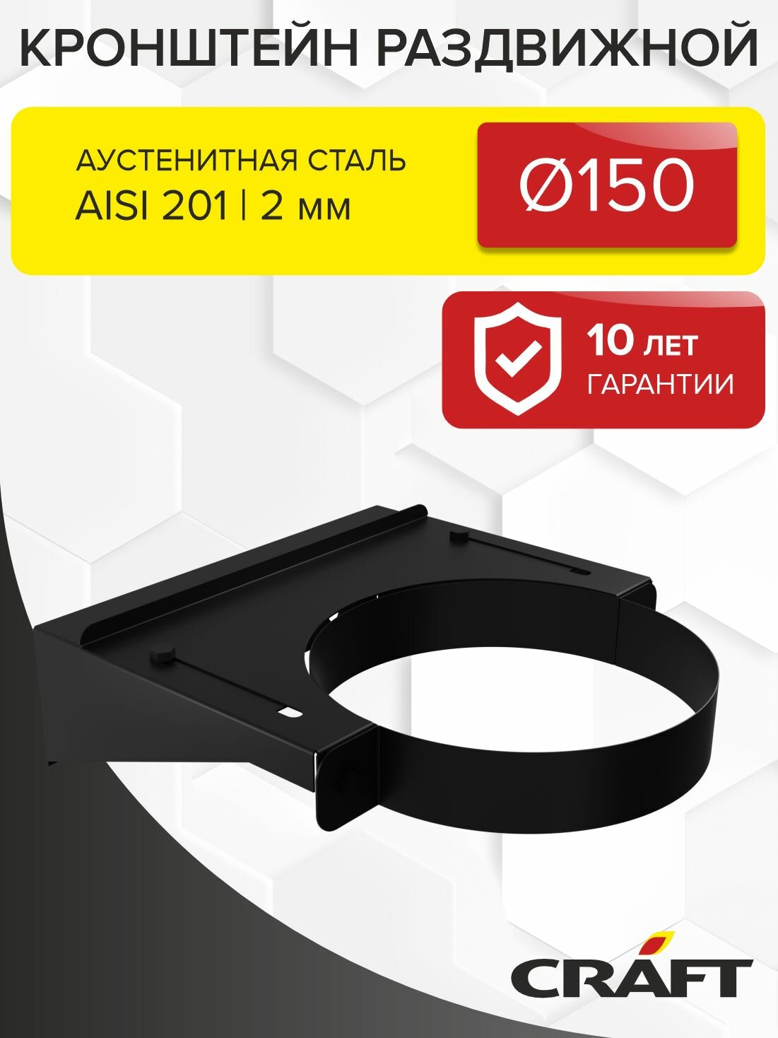 Элемент дымохода Кронштейн раздвижной Craft GS/HF-P (эмаль) Ф150