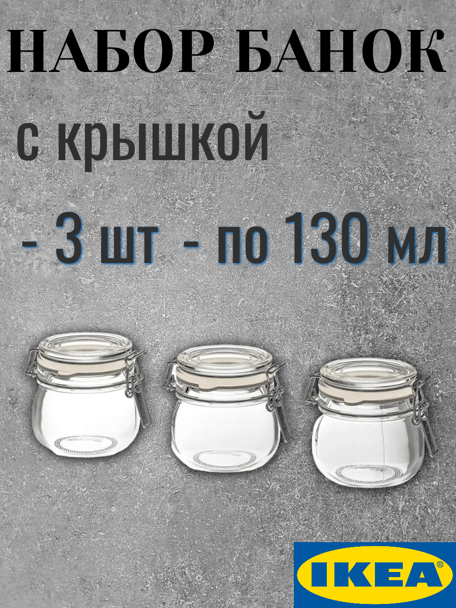 Банка IKEA Korken, с крышкой, прозрачная, стекло, 130мл, 3шт