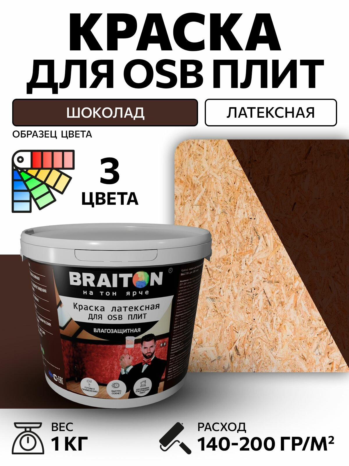 Краска ВД фасадная латексная BRAITON для osb плит 1 кг. Цвет Шоколад RAL 8017 для дерева и минеральных поверхностей, фанеры, ДВП, ДСП, OSB плит для наружных и внутренних работ