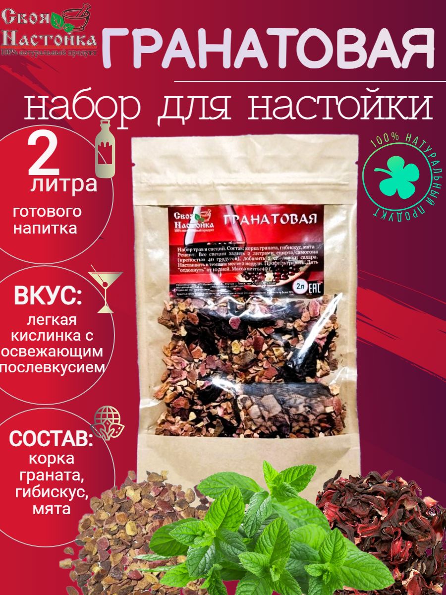 Настойка для самогона Гранатовая. Смесь трав и специй для настаивания