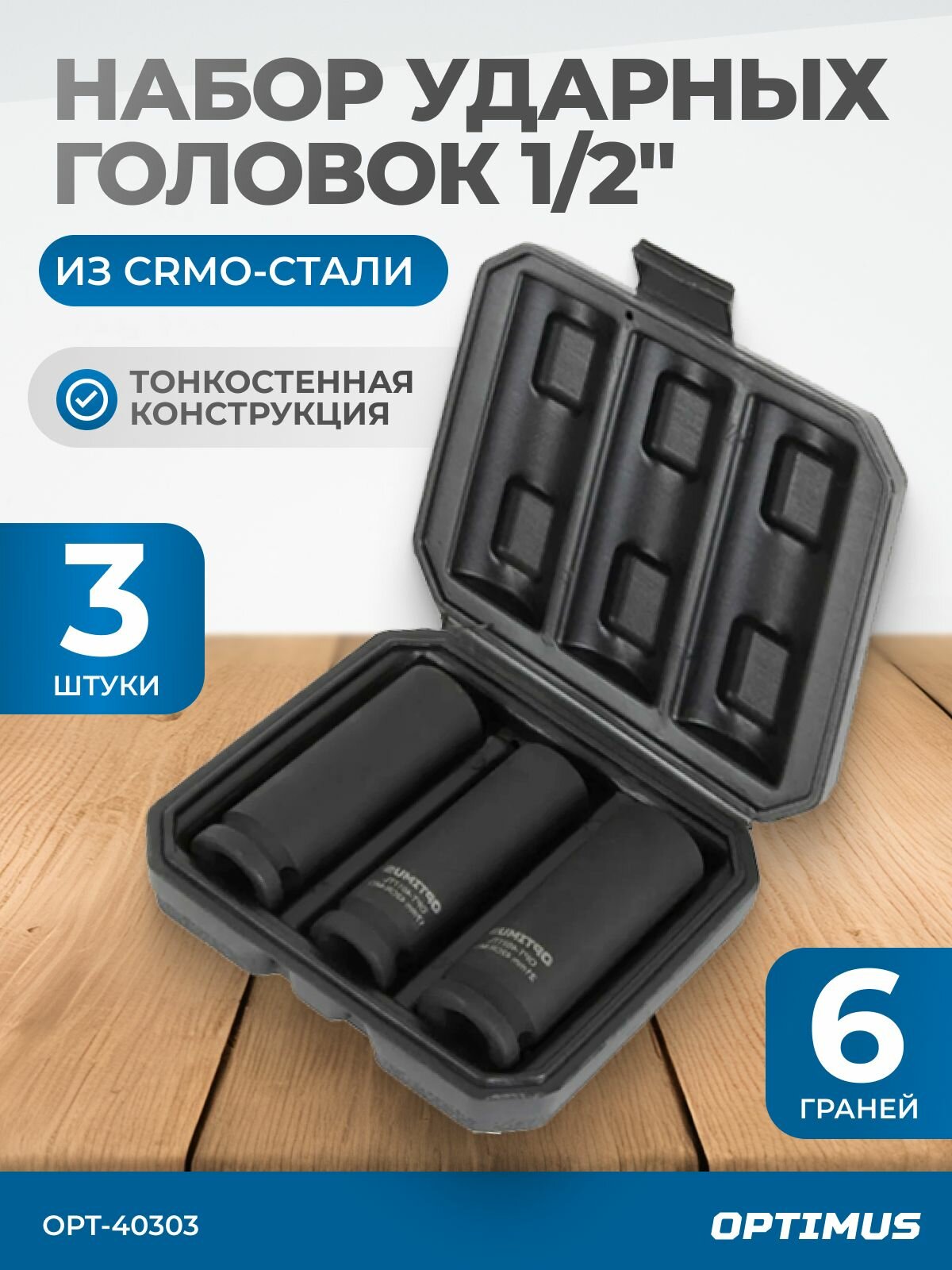Набор ударных головок тонкостенных 1/2" 3 предметов, 17,19,21 мм OPT-40303 OPTIMUS HD