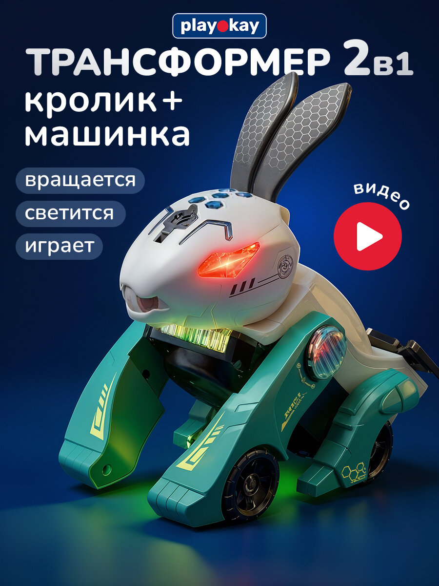 Машинка трансформер Play Okay робот кролик звуковые и световые эффекты выпускает пар питание от батареек