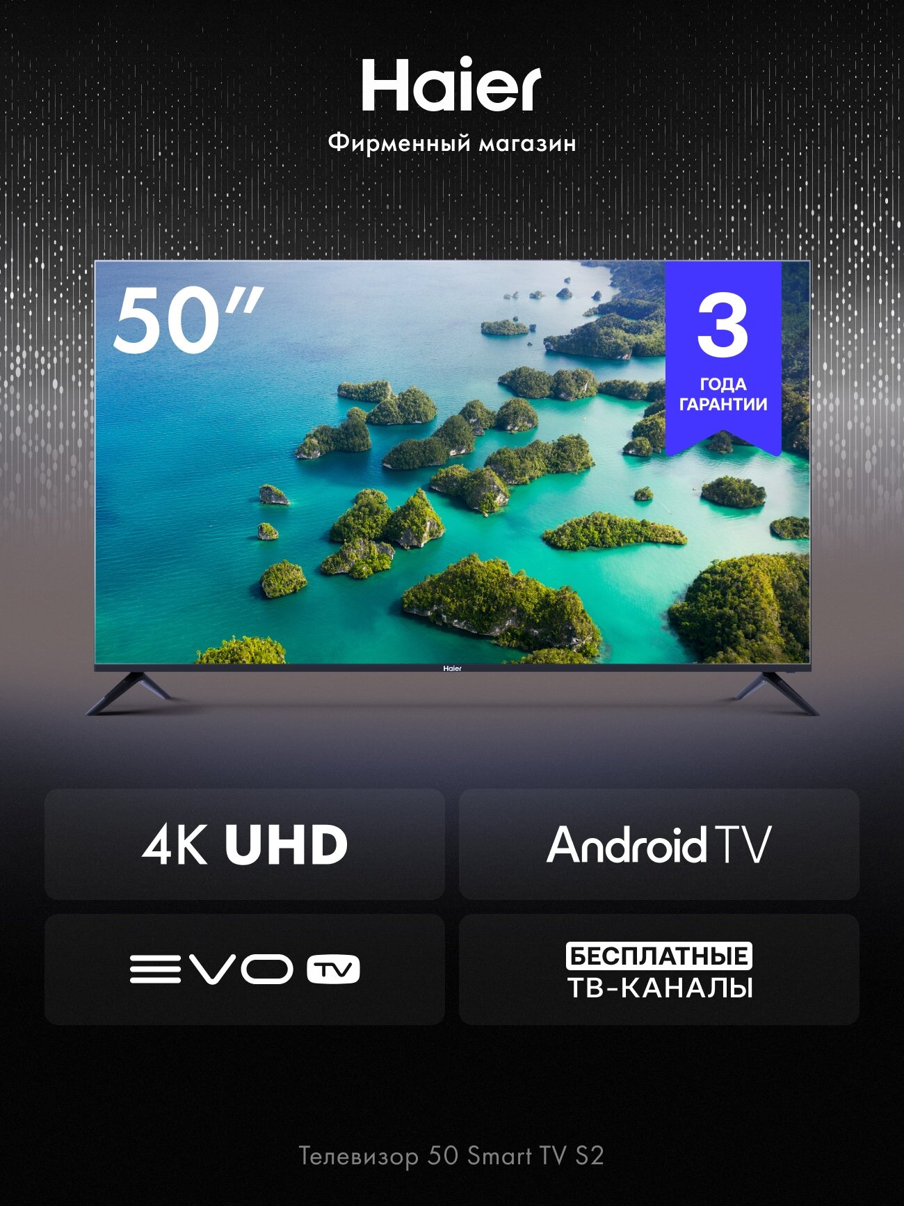 Телевизор HAIER 50 SMART TV S2 черный