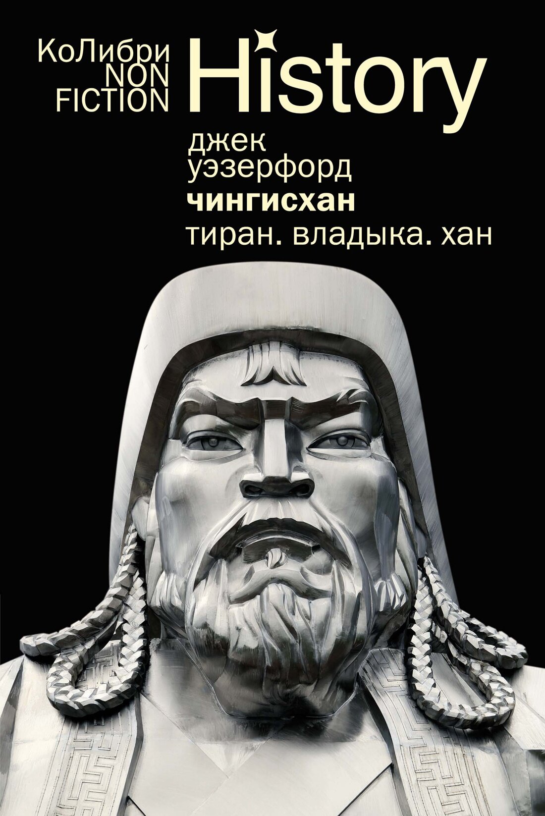 КоЛибри NonFiction  Чингисхан  Тиран  Владыка  Хан  Уэзерфорд Джек