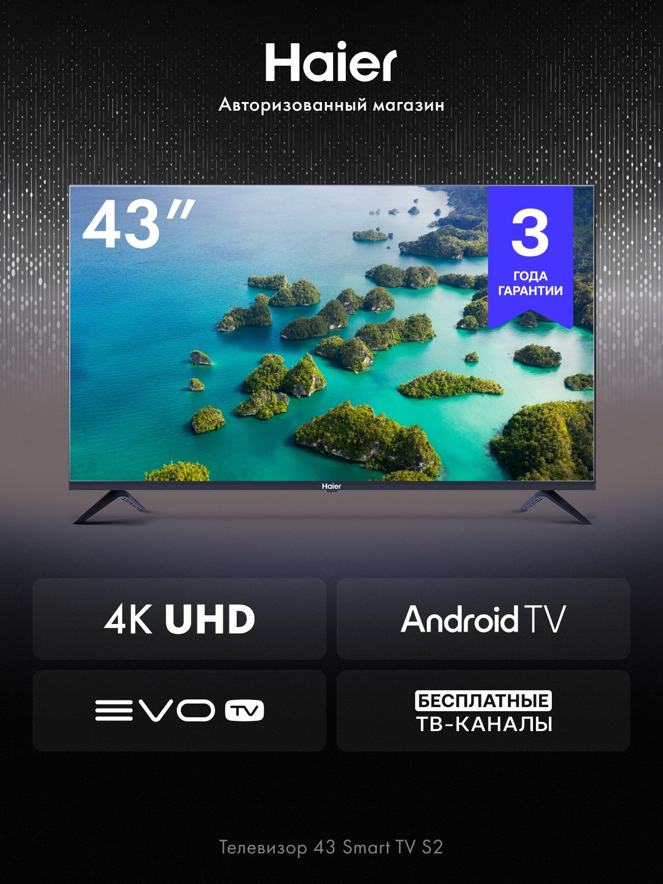 Телевизор Haier 43 Smart TV S2, 43", 4K, Android TV, EVO TV, Dolby Digital, Wi-Fi 5ГГц, Upscaling 4K, HDR 10, 60 Гц