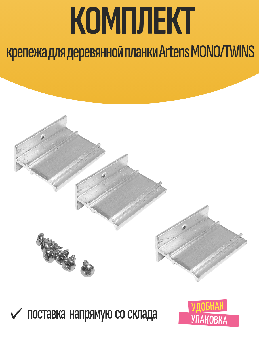 Комплект крепежа для деревянной планки Artens MONO/TWINS