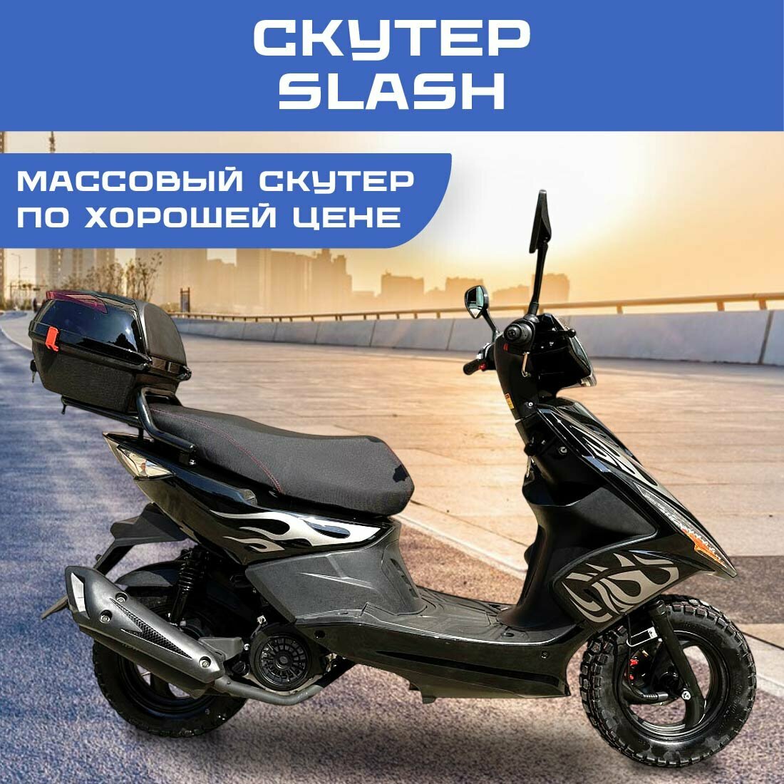 Скутер SLASH 139QMB, бензин, 4-тактный, вариатор, диск, бак 5 л, до 50 км/ч