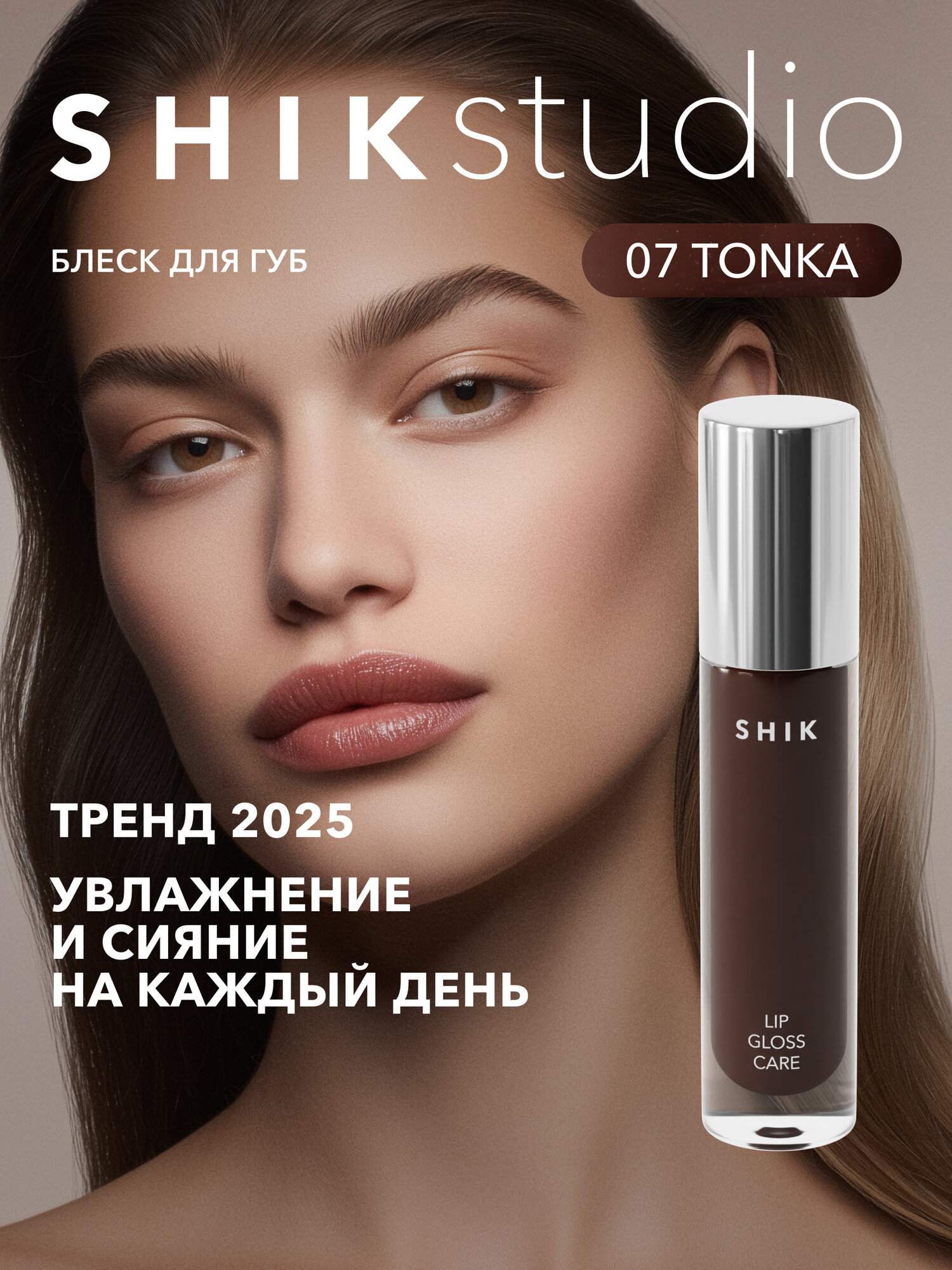 Блеск для губ увлажняющий SHIKstudio LIP CARE GLOSS INTENSE сияющий оттенок 07 TONKA теплый коричневый
