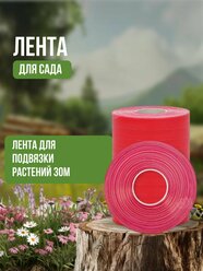 Лента для подвязки растений 30м, все для сада, товары для садовника